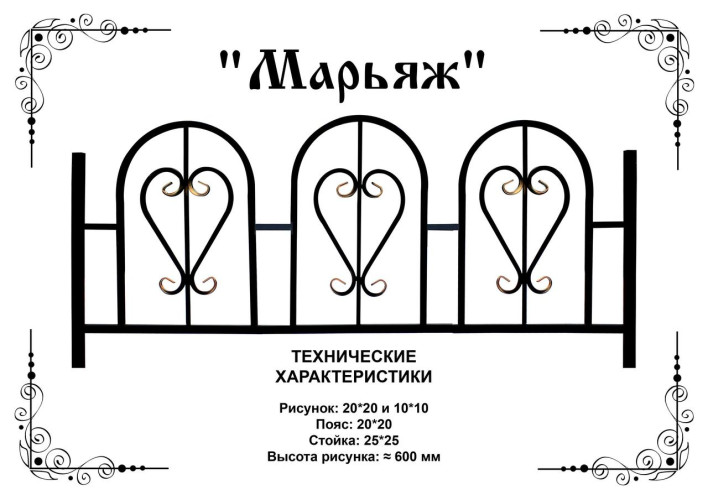 Ограда ритуальная "Марьяж"