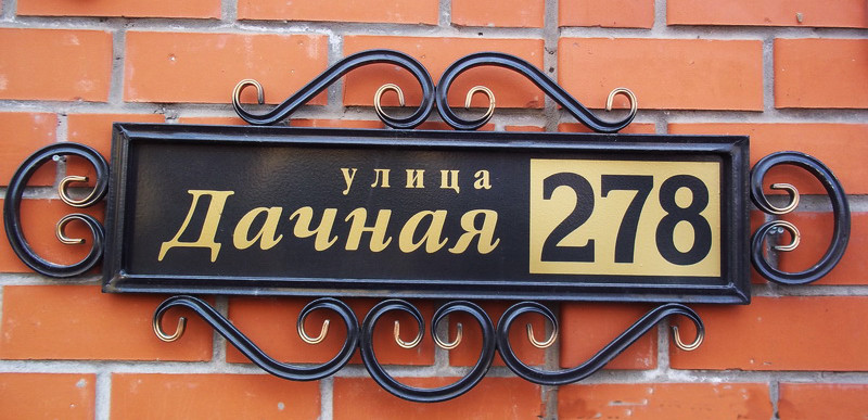 Адресная табличка №1