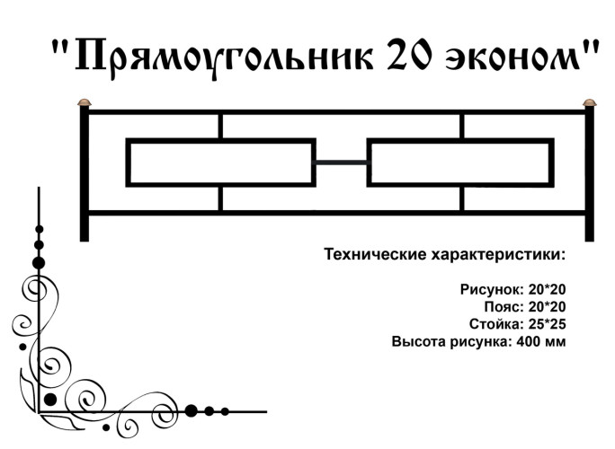Ограда на кладбище "Прямоугольник 20ЭК"