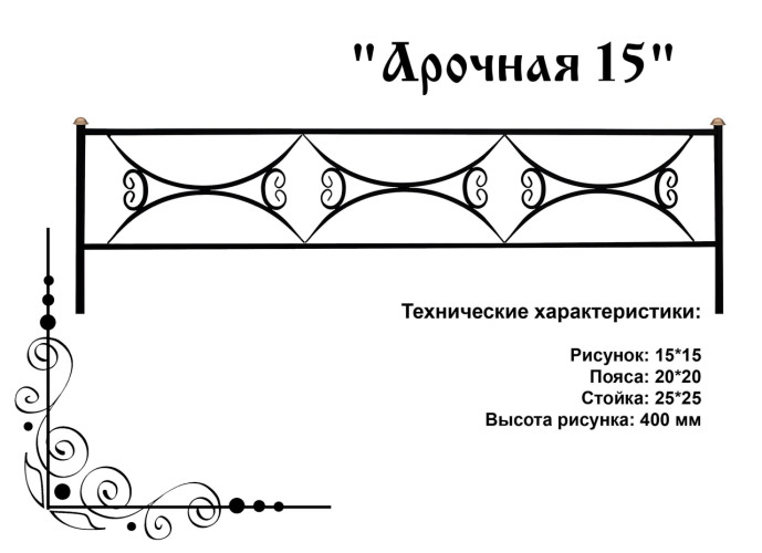 Ограда на кладбище "Арочная 15"