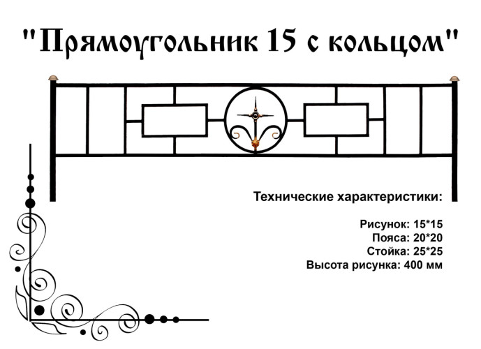 Ограда на кладбище "Прямоугольник 15 с кольцом"
