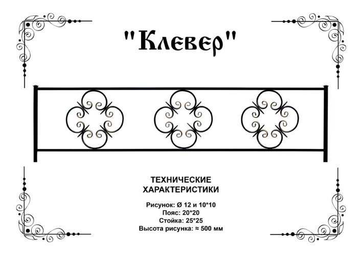 Ограда на кладбище "Кованый клевер"