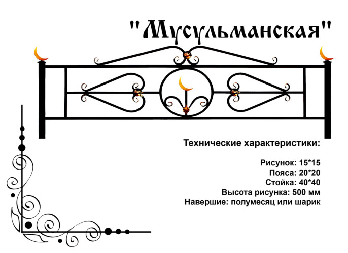Ограда на кладбище "Мусульманская"