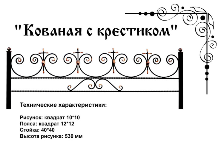 Ограда на кладбище "Кованая с крестиком"