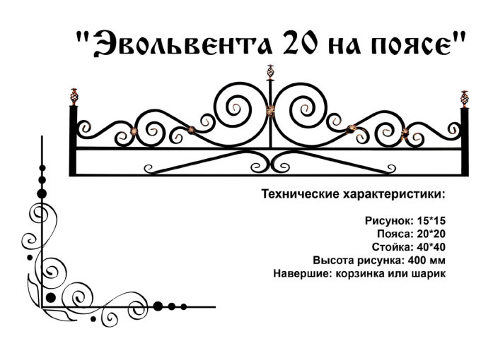 Газонное ограждение "Эвольвента 20 на поясе"