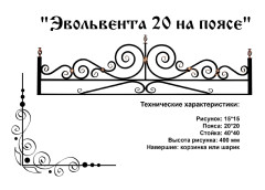 Газонное ограждение "Эвольвента 20 на поясе"