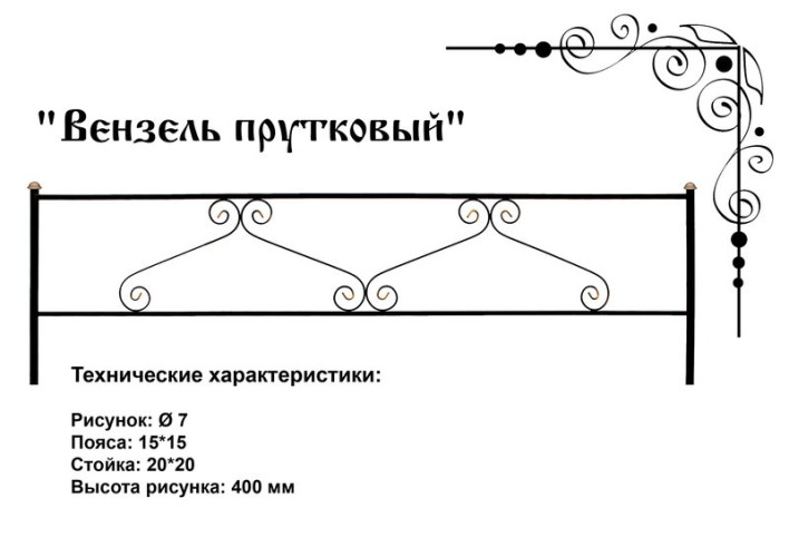 Газонное ограждение "Вензель прутковый"