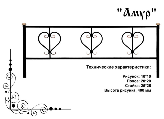Ограда ритуальная "Амур"