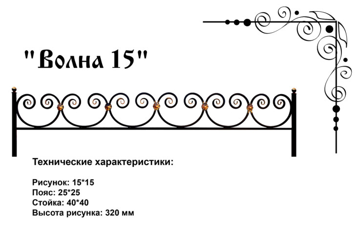Ограда ритуальная "Волна 15"