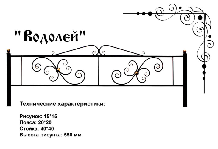 Ограда ритуальная "Водолей"