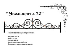 Ограда ритуальная "Эвольвента 20"
