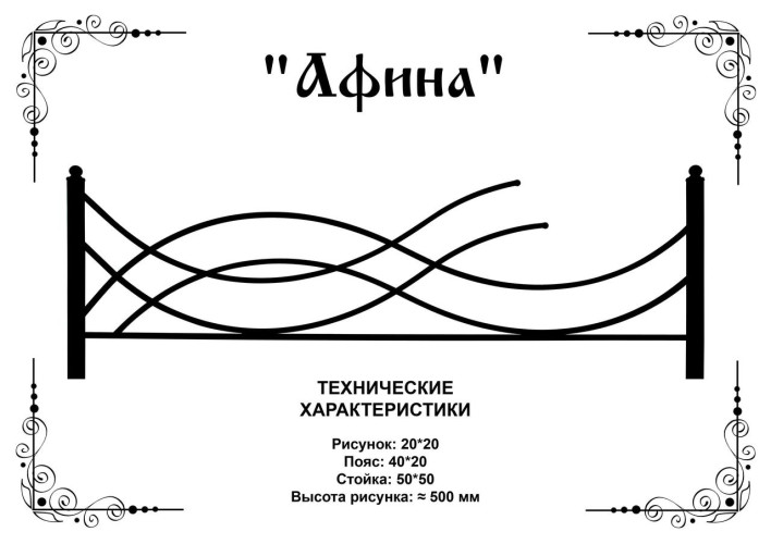 Ограда ритуальная "Афина"