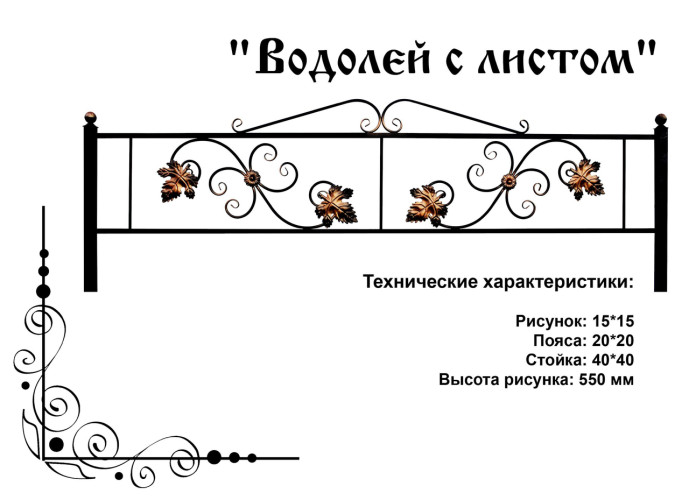 Ограда ритуальная "Водолей с листом"