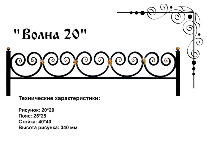 Ограда ритуальная "Волна 20"